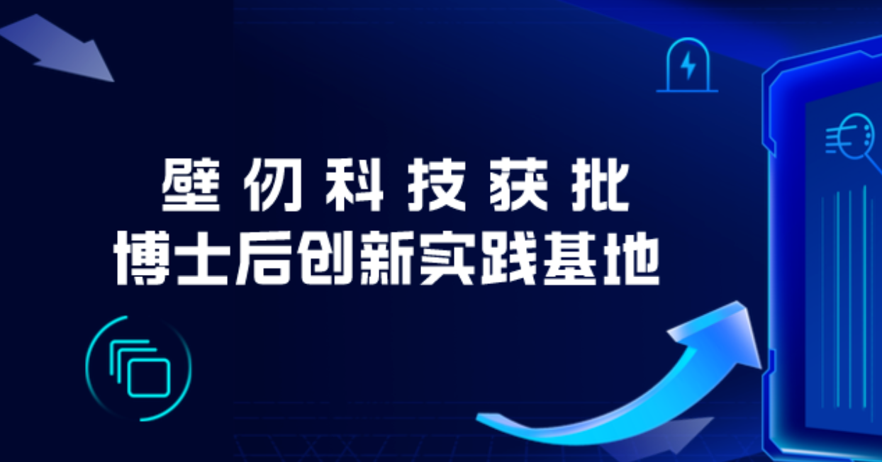 壁仞科技获批入驻博士后创新实践基地