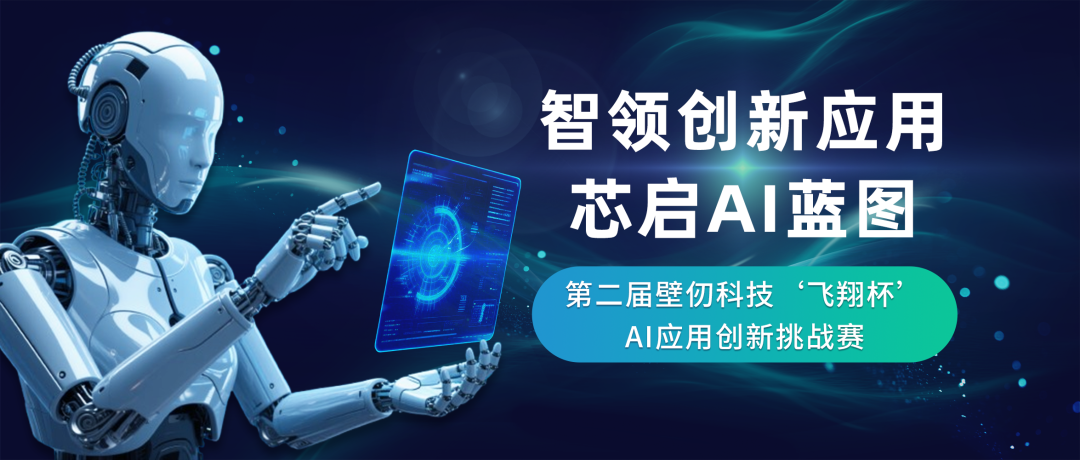第二届壁仞科技“飞翔杯”AI应用创新挑战赛报名啦！