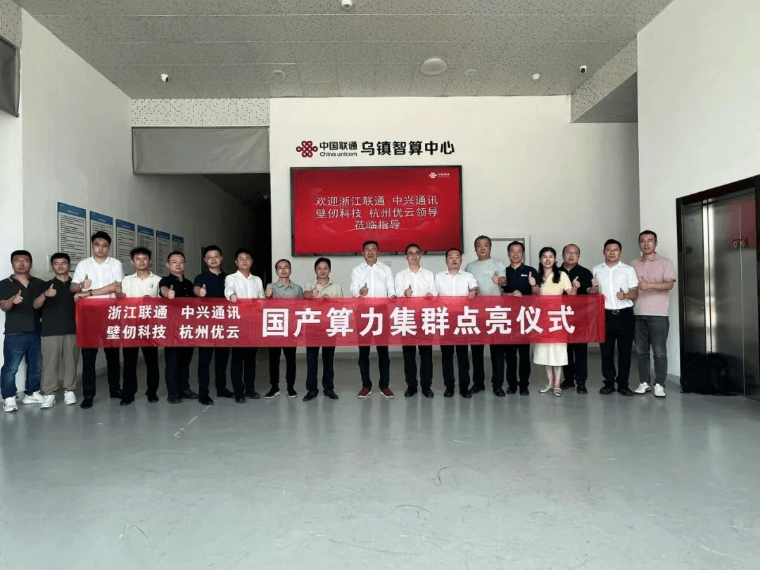 点亮乌镇之“光”，浙江联通、壁仞科技、中兴通讯、优云科技联合打造国产算力集群落地