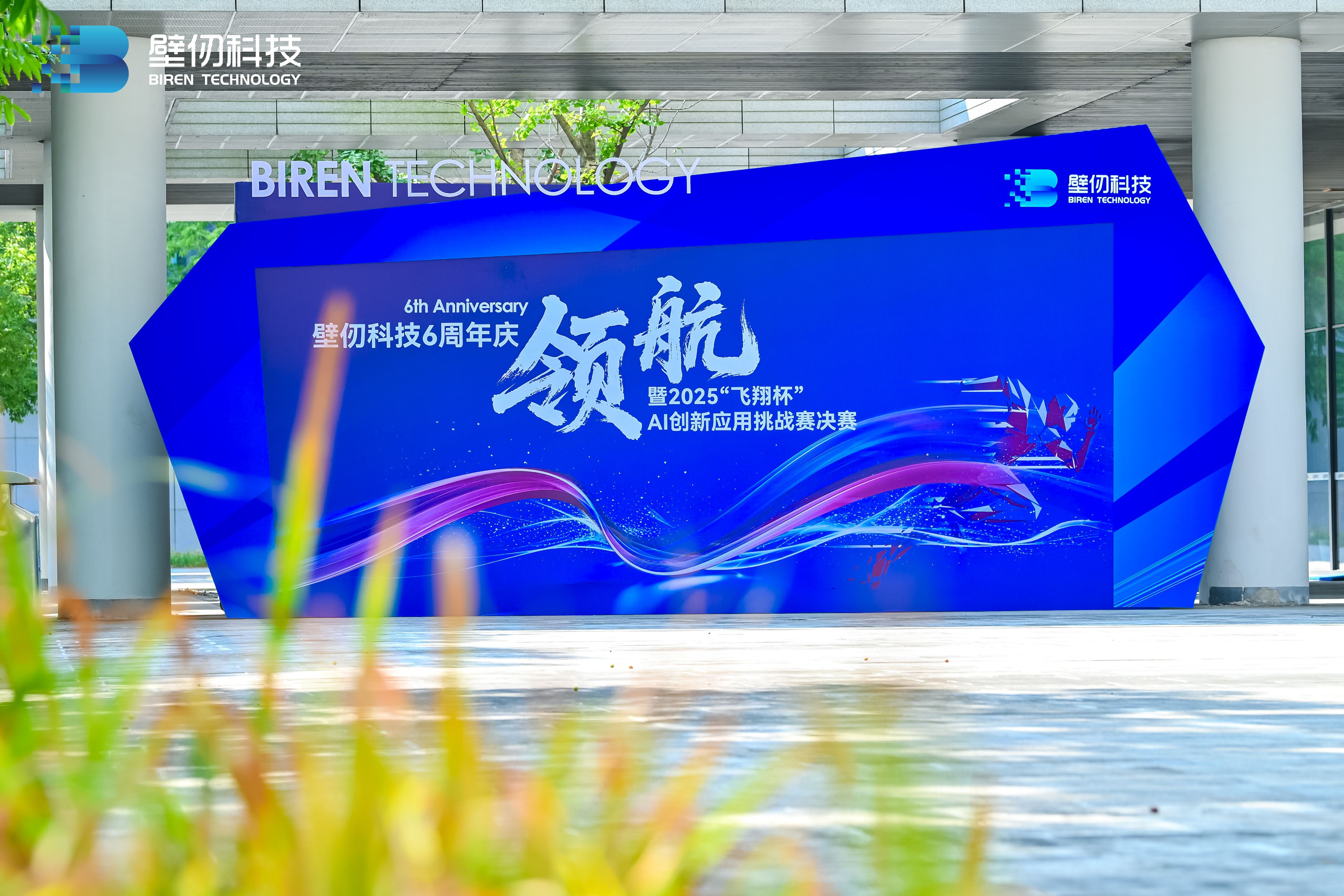 壁仞科技六周年庆：笃行 “芯” 路，领航新程       