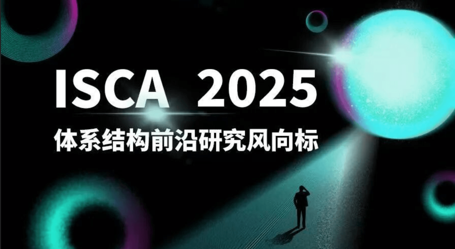 深潜｜ISCA 2025：体系结构前沿研究风向标