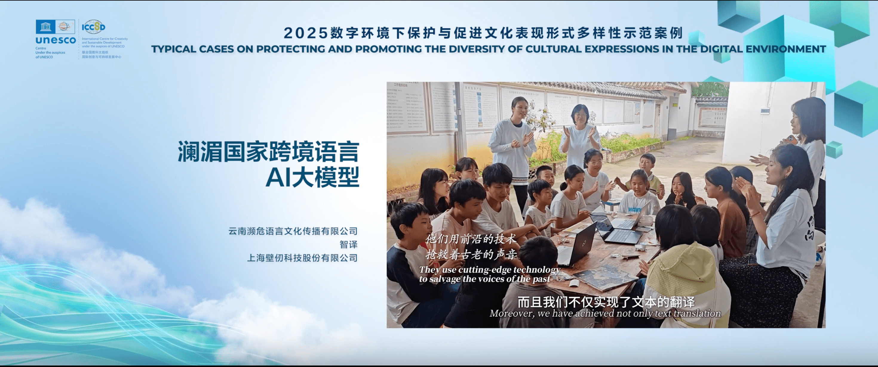壁仞科技公益支持项目入选联合国教科文组织创意中心2025年度示范案例
