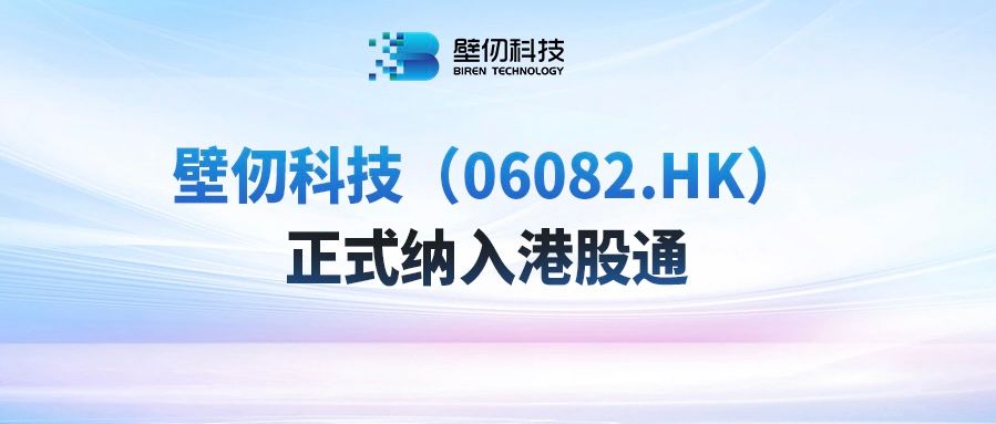 壁仞科技（06082.HK）正式纳入港股通