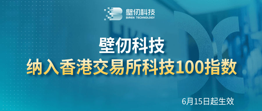 壁仞科技（06082.HK）将纳入香港交易所科技100指数
