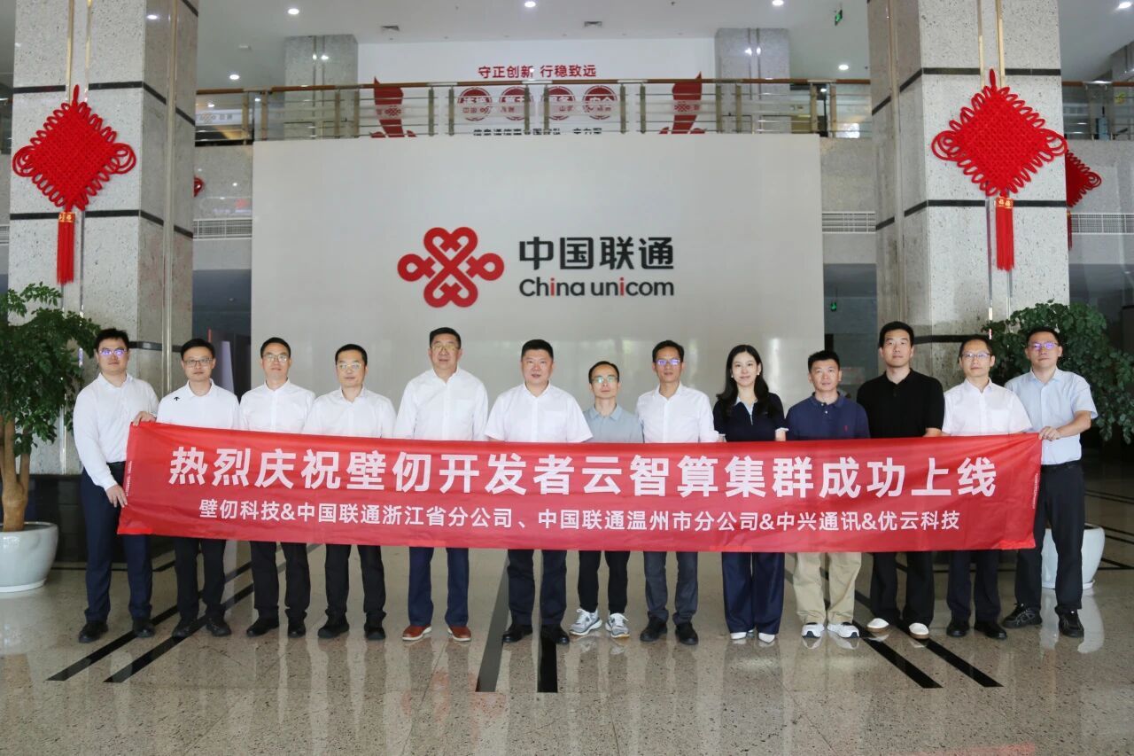 聚力开发者云资源！壁仞科技联合中国联通浙江分公司、中兴通讯、优云科技共筑普惠算力底座