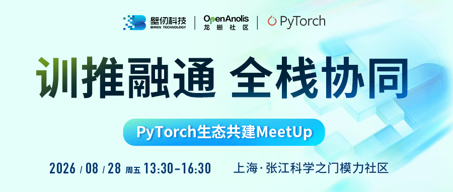 训推融通，全栈协同——壁仞科技 x 龙蜥社区 x PyTorch生态共建MeetUp