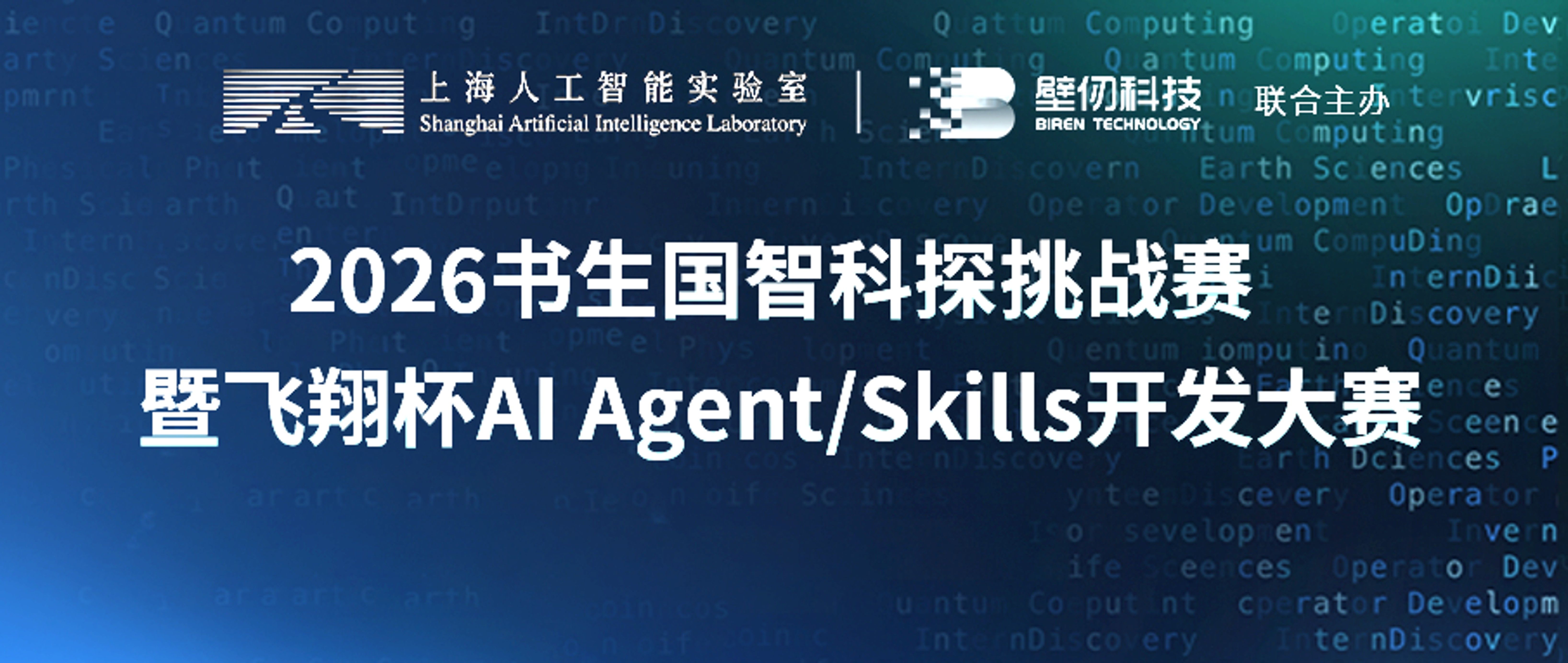 2026书生国智科探挑战赛暨飞翔杯AI Agent/Skills开发大赛重磅开启！