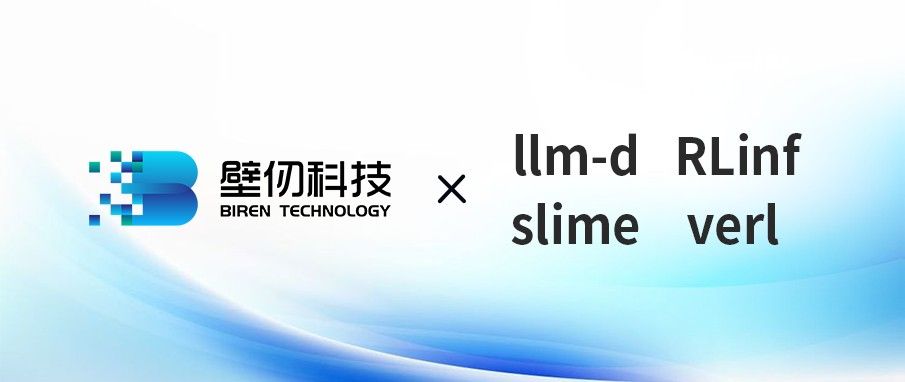 壁仞科技算力接入四大开源生态：推理引擎优化Token生成，三大强化学习框架共筑训练链路