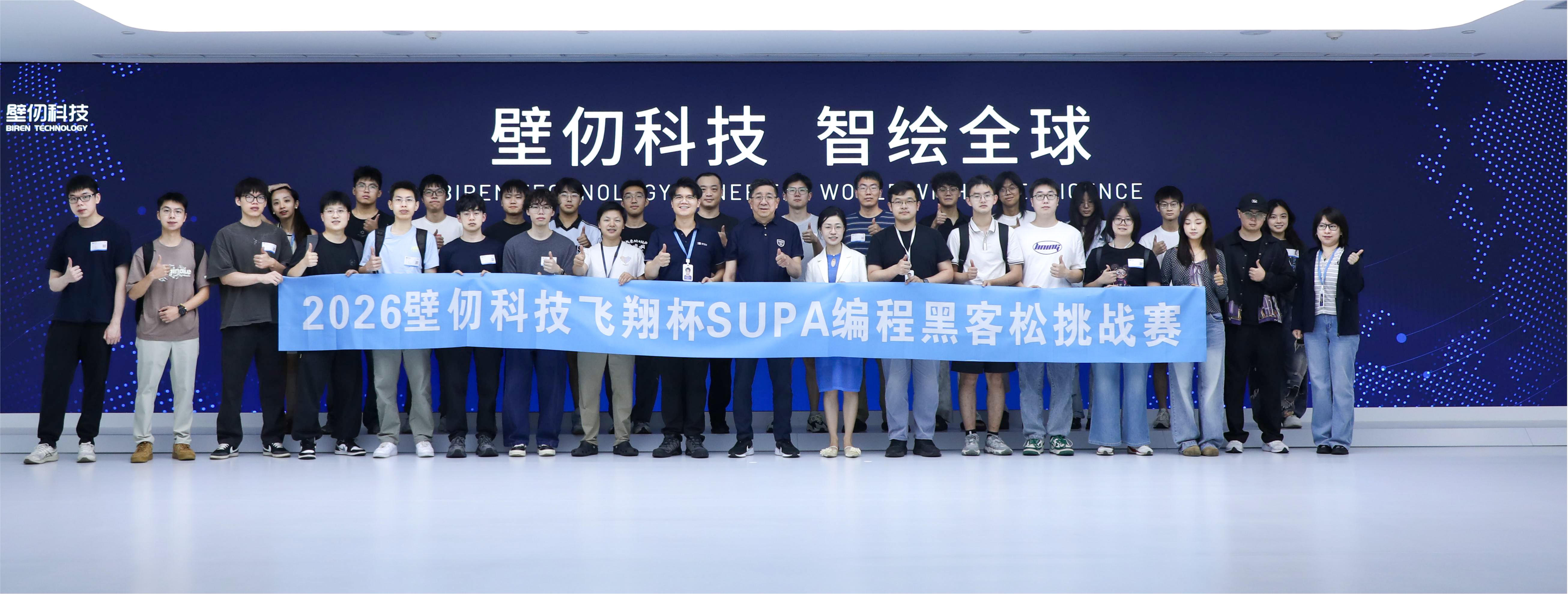 以赛聚才、夯实软件生态，2026壁仞科技飞翔杯SUPA编程黑客松挑战赛圆满举办